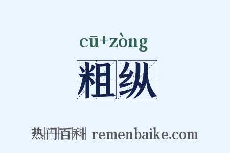 粗纵是什么意思的图片